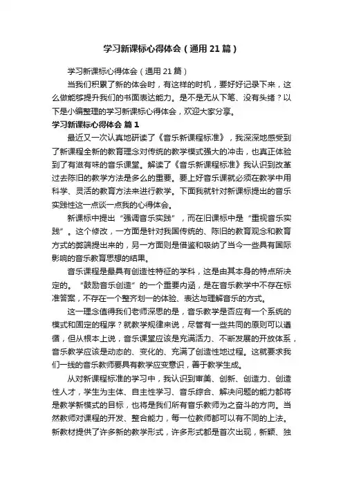 学习新课标心得体会（通用21篇）