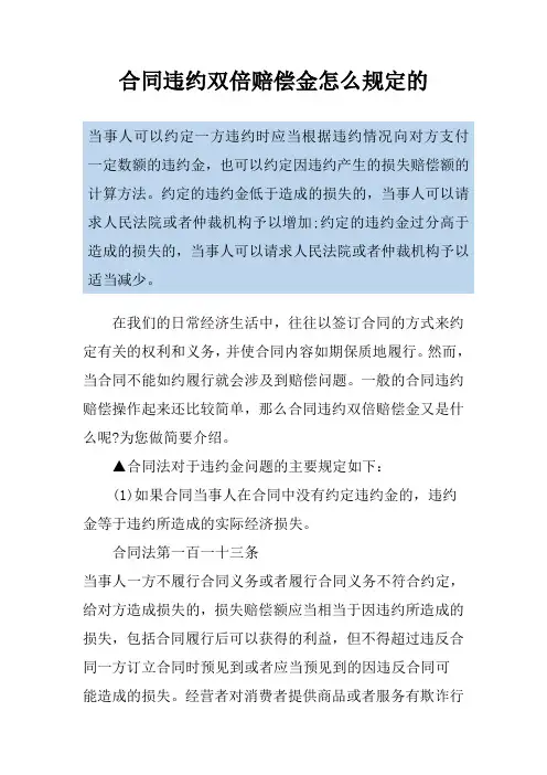 合同违约双倍赔偿金怎么规定的