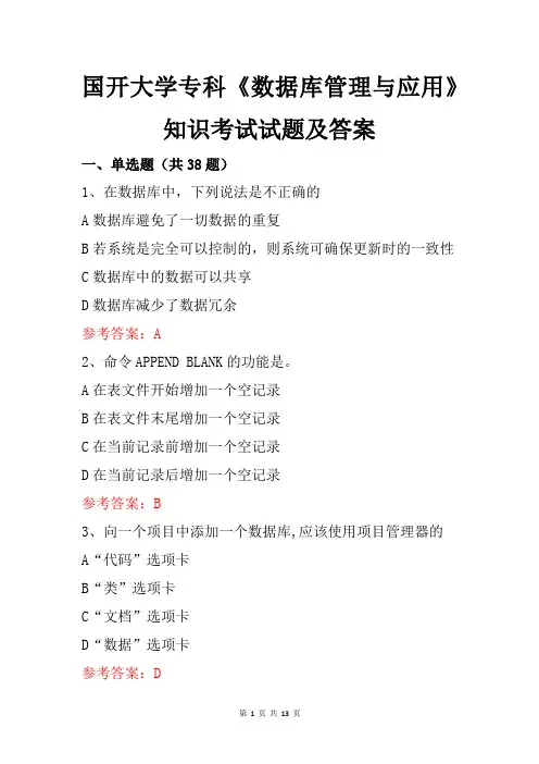国开大学专科《数据库管理与应用》知识考试试题及答案