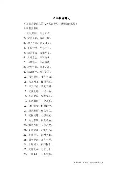 八字名言警句_范文