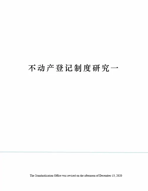不动产登记制度研究一