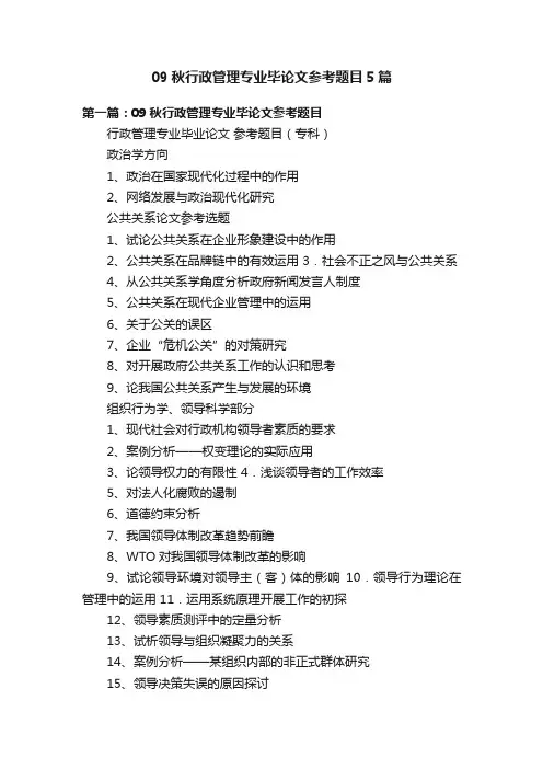 09秋行政管理专业毕论文参考题目5篇