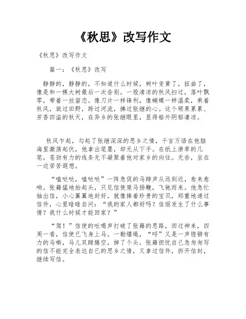 《秋思》改写作文