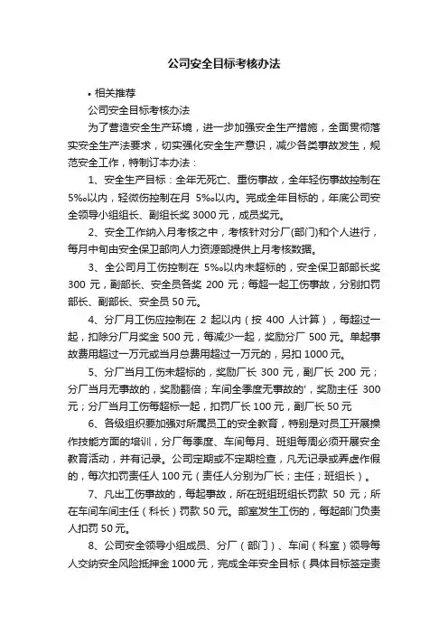 公司安全目标考核办法