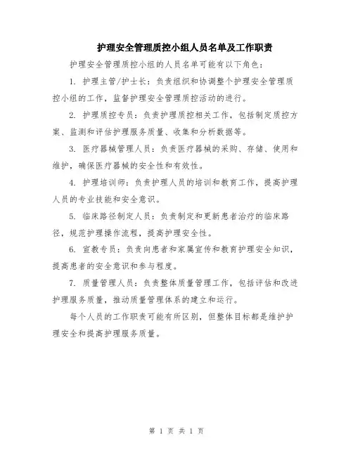 护理安全管理质控小组人员名单及工作职责