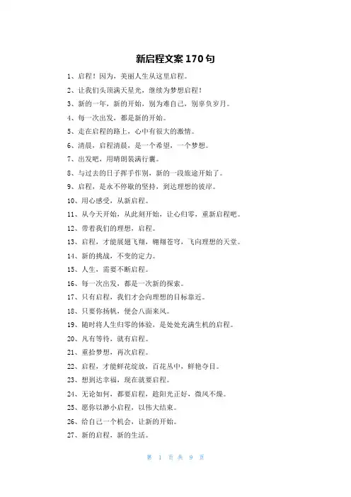 新启程文案170句
