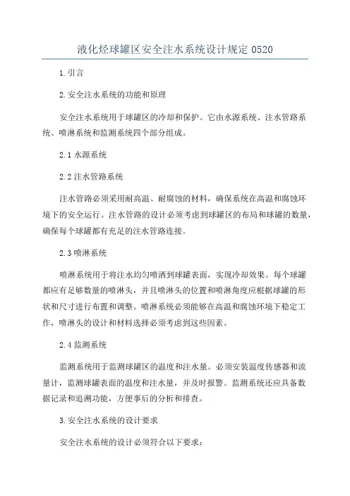 液化烃球罐区安全注水系统设计规定0520