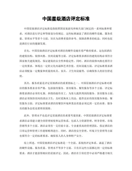 中国星级酒店评定标准