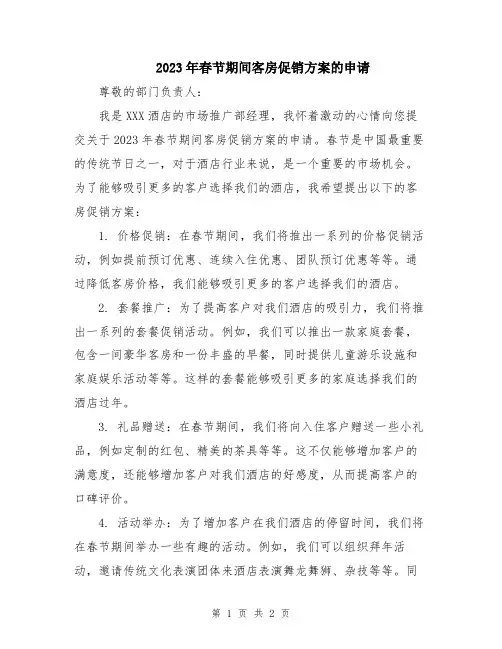 2023年春节期间客房促销方案的申请