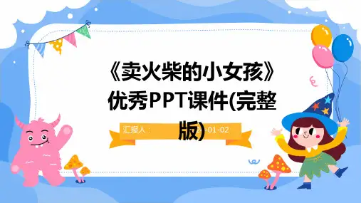 《卖火柴的小女孩》优秀PPT课件(完整版)