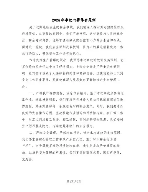 2024年事故心得体会范例（五篇）