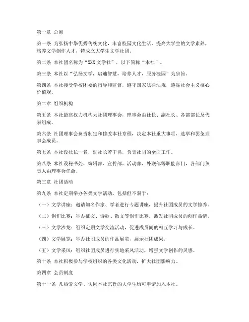 大学生文学社团章程模板