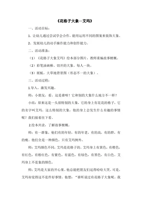 幼儿园教案《花格子大象---艾玛》