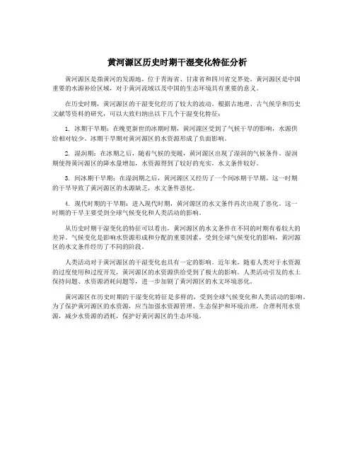 黄河源区历史时期干湿变化特征分析