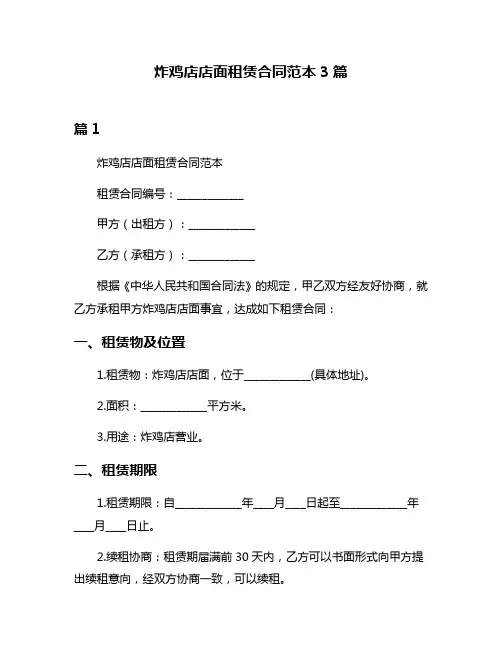 炸鸡店店面租赁合同范本3篇