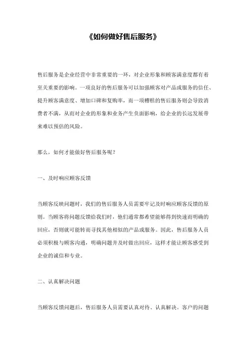 《如何做好售后服务》