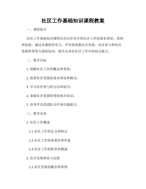 社区工作基础知识课程教案