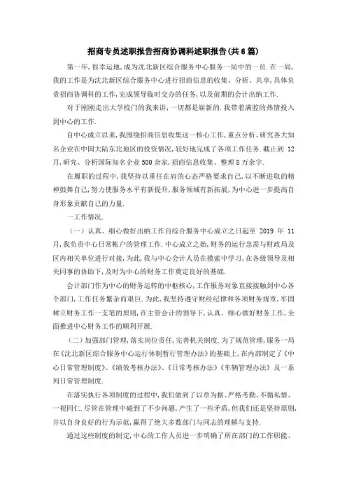 招商专员述职报告 招商协调科述职报告(共6篇) 精品