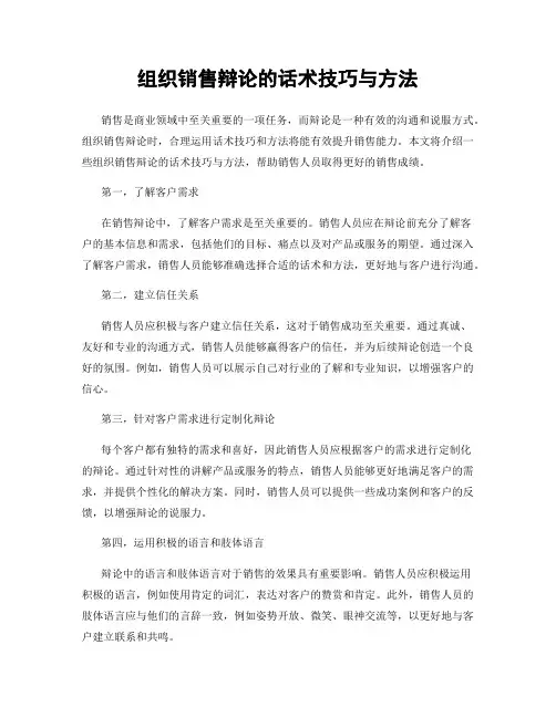 组织销售辩论的话术技巧与方法