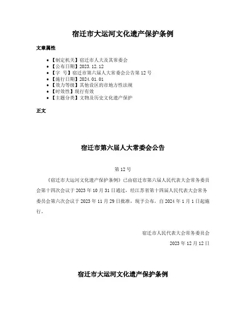 宿迁市大运河文化遗产保护条例