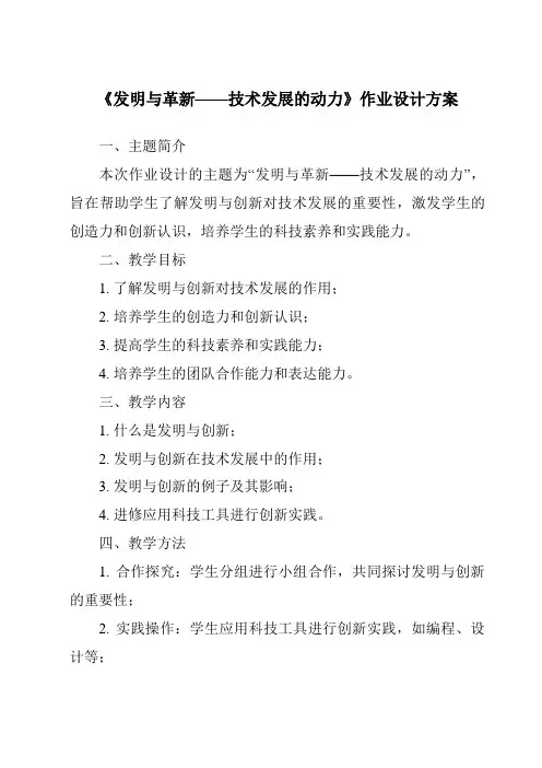 《发明与革新——技术发展的动力作业设计方案》
