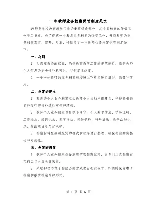 一中教师业务档案保管制度范文(三篇)
