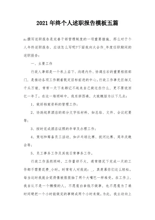 2021年终个人述职报告模板五篇