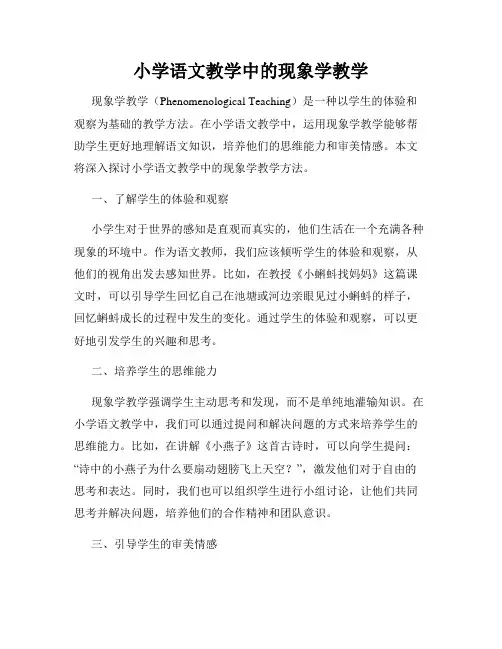 小学语文教学中的现象学教学