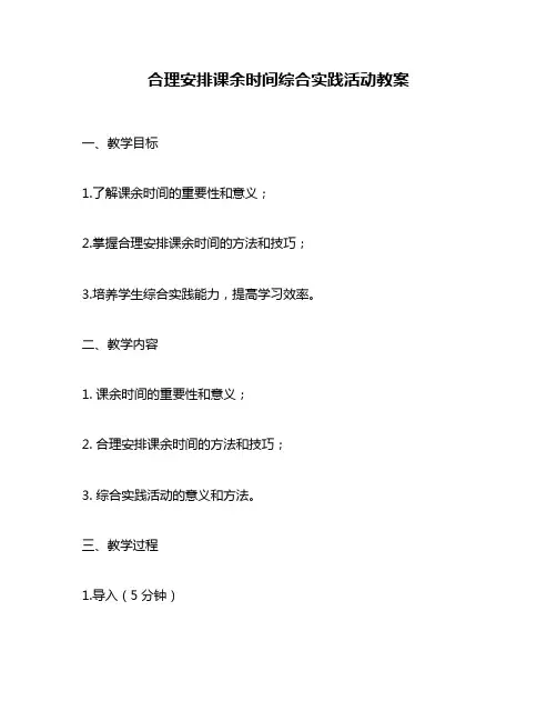 合理安排课余时间综合实践活动教案