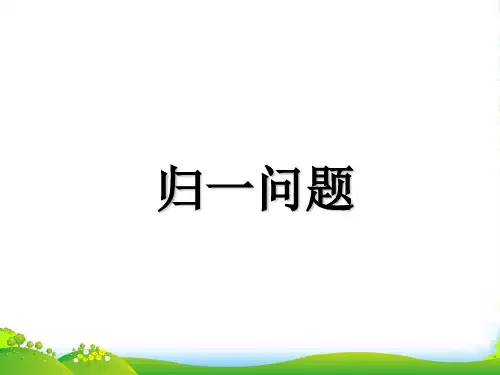 四年级上册奥数(课件)第11讲：归一问题