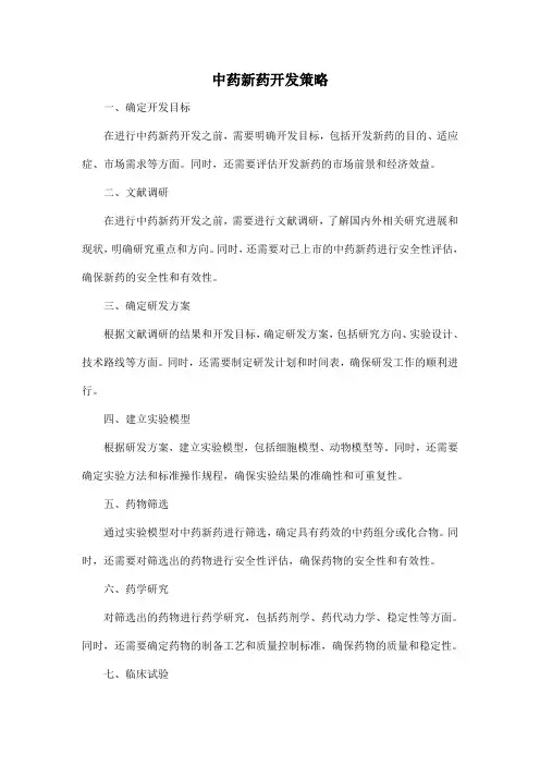 中药新药开发策略