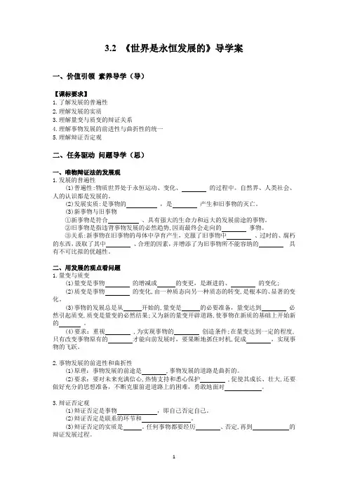 世界是永恒发展的+学案 高中政治统编版必修四哲学与文化