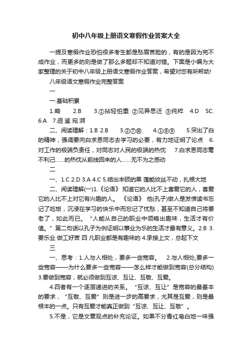 初中八年级上册语文寒假作业答案大全