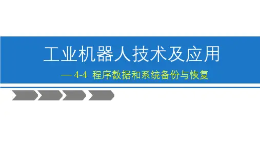 4-4 ABB机器人程序数据和系统备份恢复