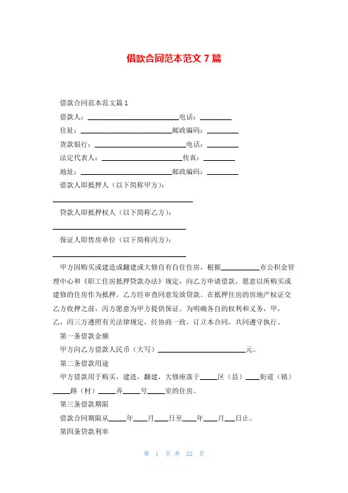 借款合同范本范文7篇