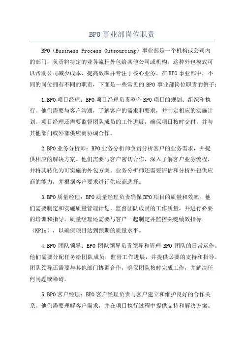 BPO事业部岗位职责
