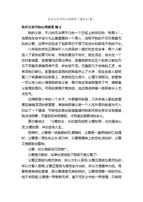 有关父亲节的心得感想（通用17篇）