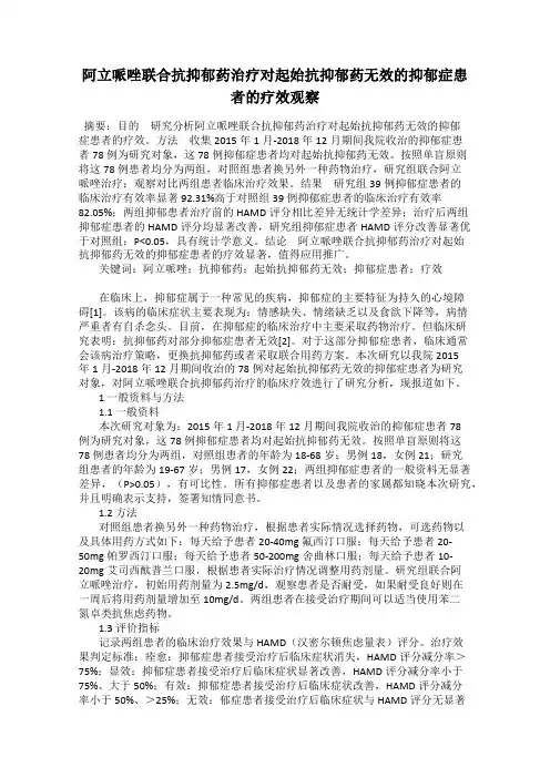 阿立哌唑联合抗抑郁药治疗对起始抗抑郁药无效的抑郁症患者的疗效观察