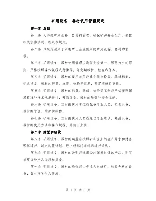 矿用设备、器材使用管理规定（3篇）