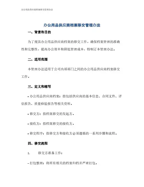 办公用品供应商档案移交管理办法