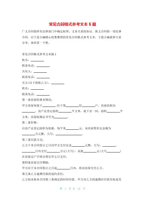 常见合同格式参考文本5篇