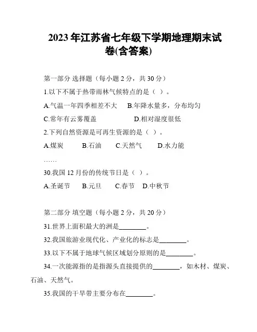 2023年江苏省七年级下学期地理期末试卷(含答案)