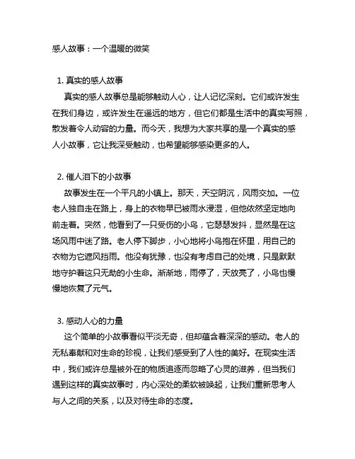 真实的感人故事催人泪下的小故事