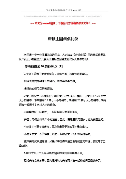 【最新】唐顿庄园餐桌礼仪-精选word文档 (10页)