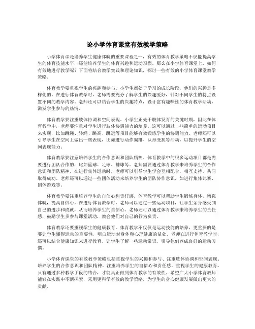 论小学体育课堂有效教学策略