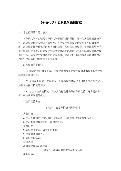 《分析化学》实践教学课程标准