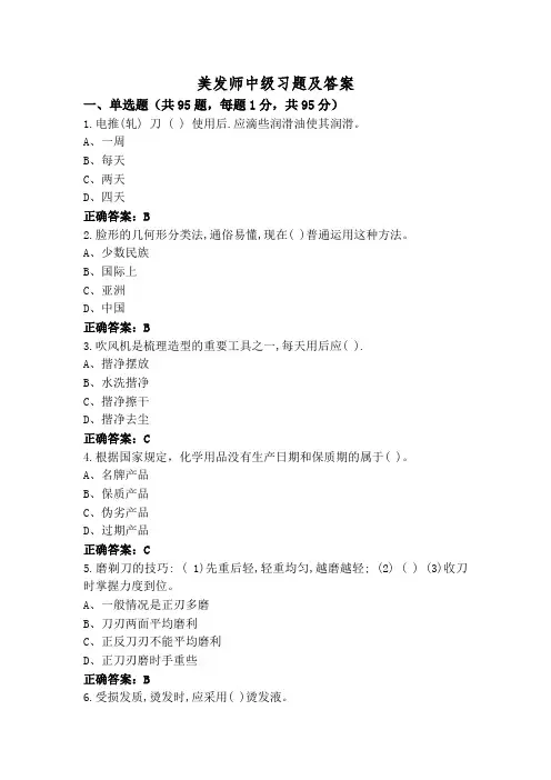 美发师中级习题及答案