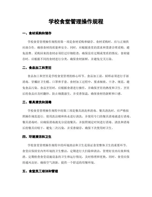 学校食堂管理操作规程