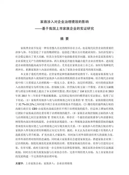 家族涉入对企业治理绩效的影响——基于我国上市家族企业的实证研究