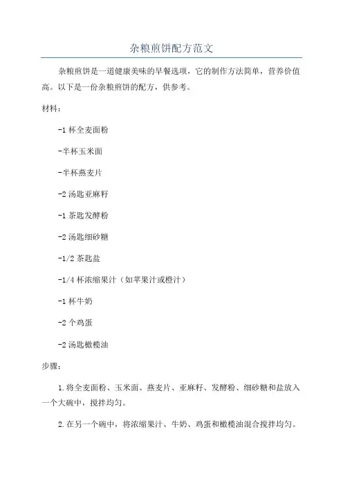 杂粮煎饼配方范文